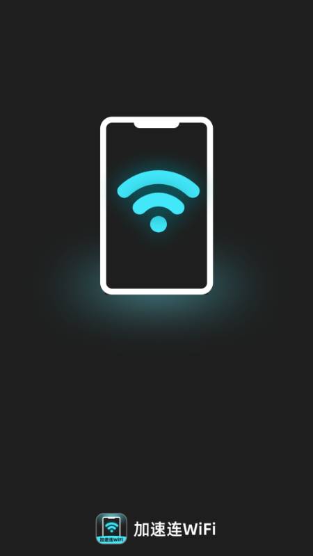 加速连WiFi软件