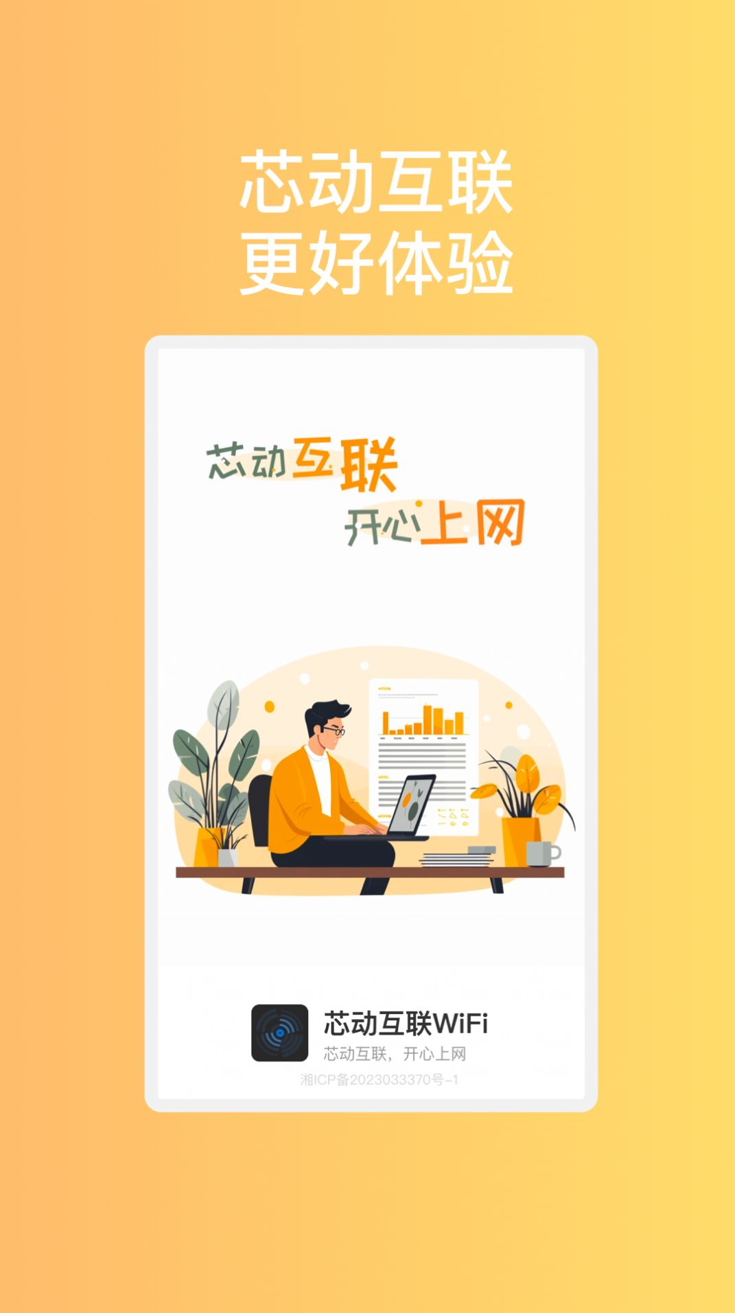 芯动互联WiFi手机版
