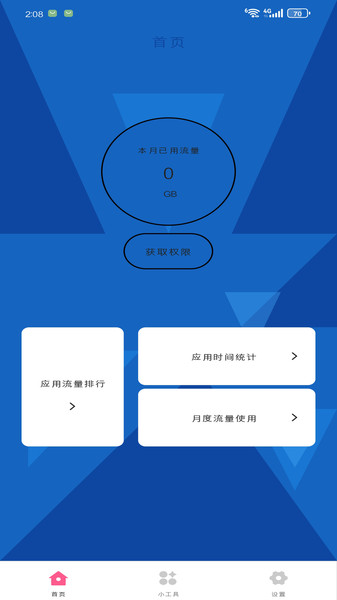 暮云流量助手app图1