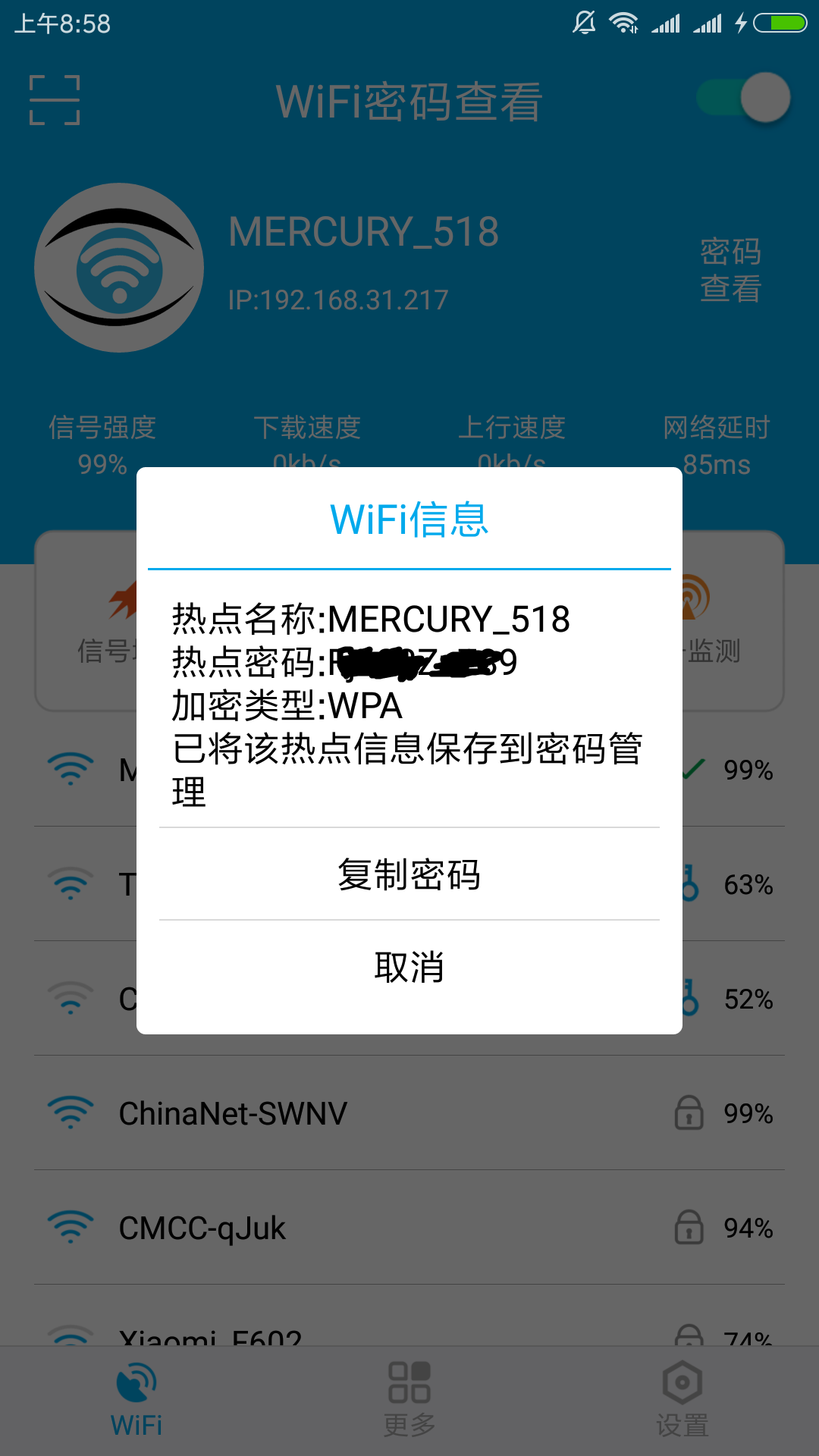 WiFi密码查看app