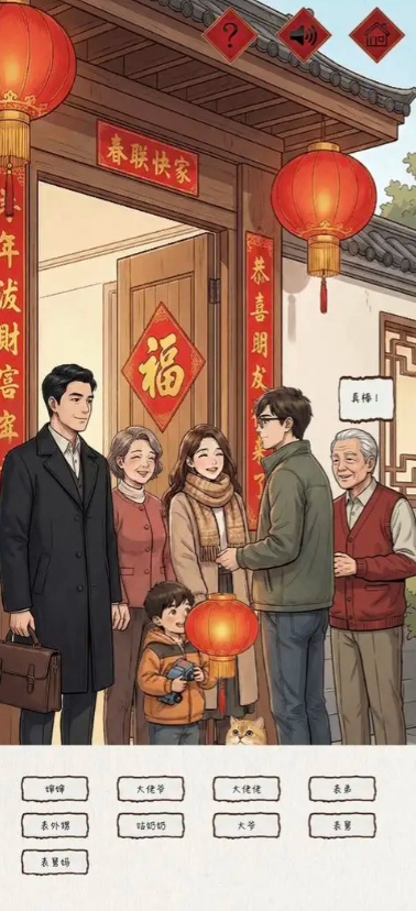 新春认亲戚游戏