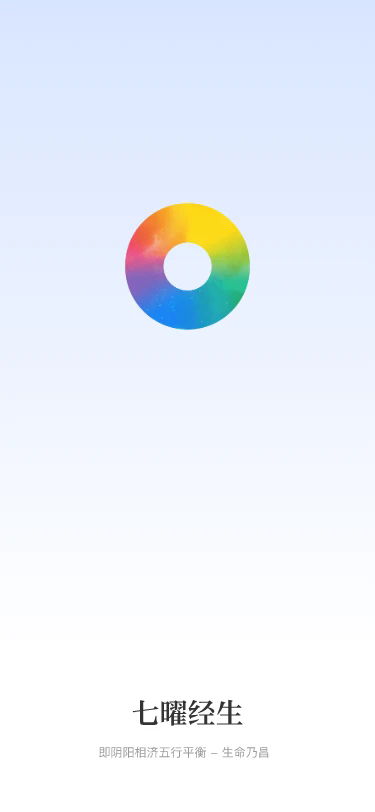 七曜经生app图1