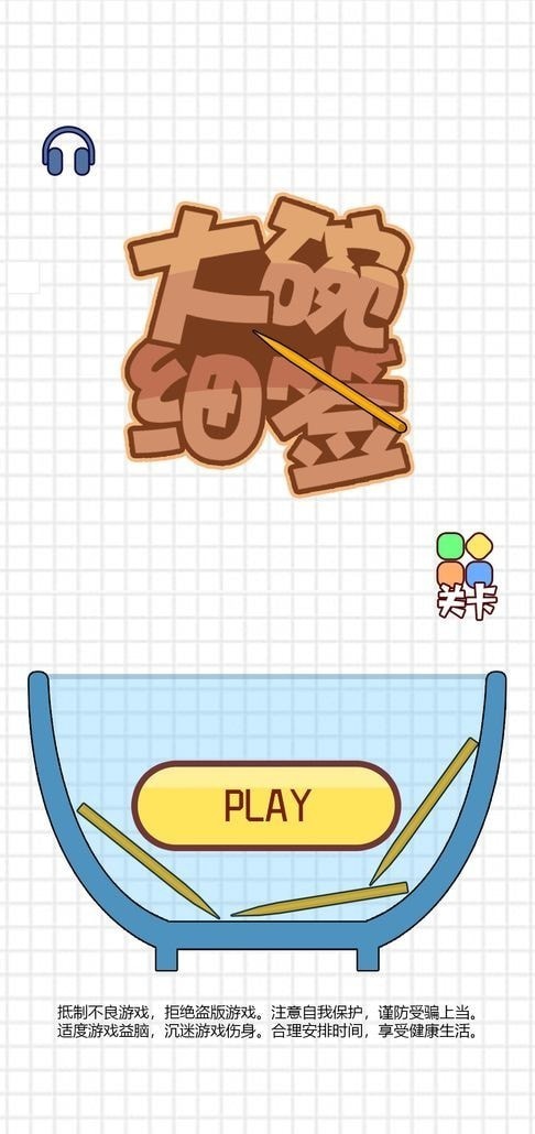 大碗细签游戏图3