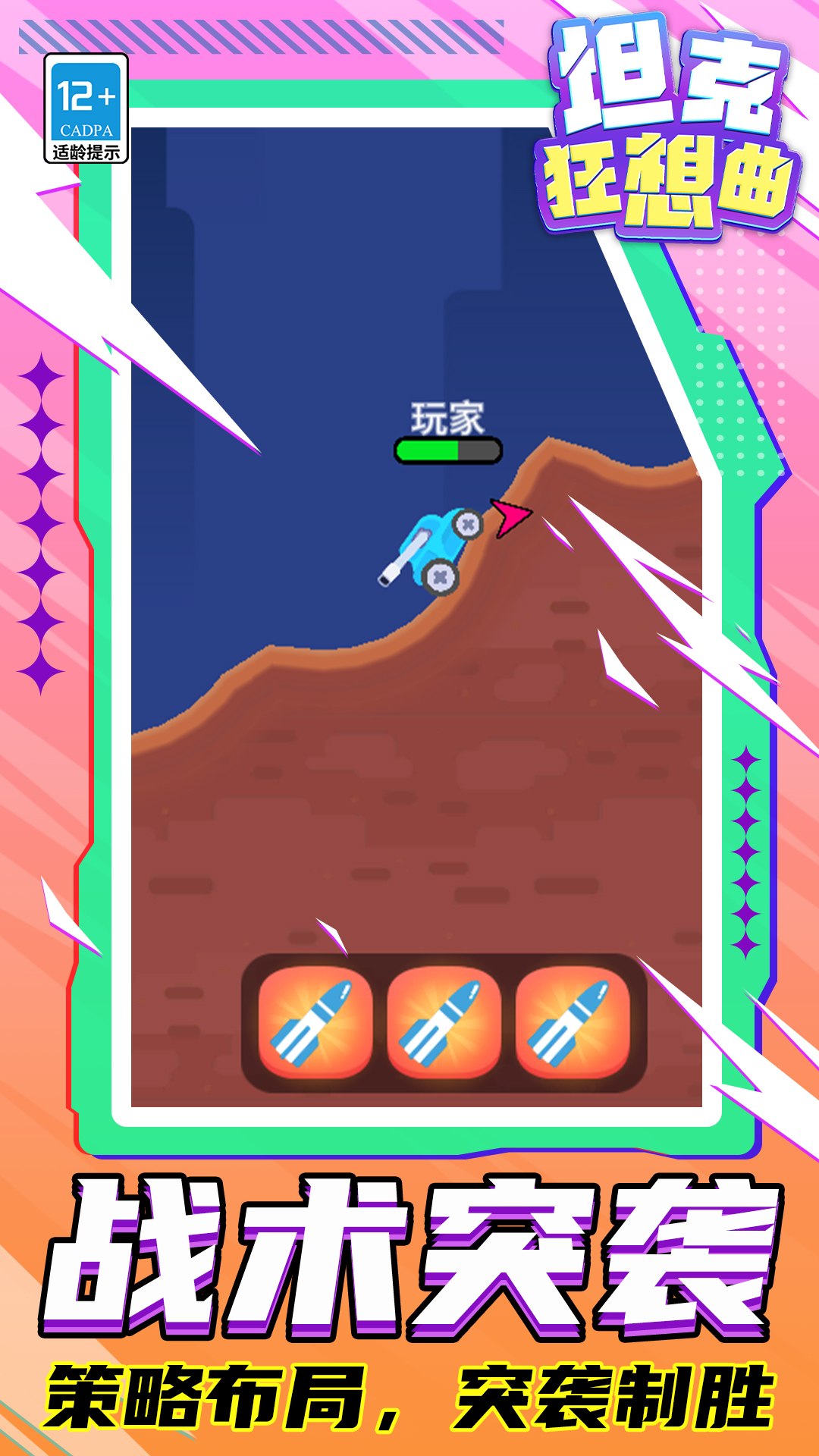 坦克狂想曲游戏图2