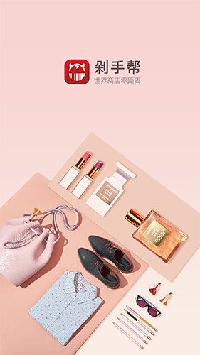 剁手帮app图1