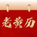 日历免费黄历通app图标