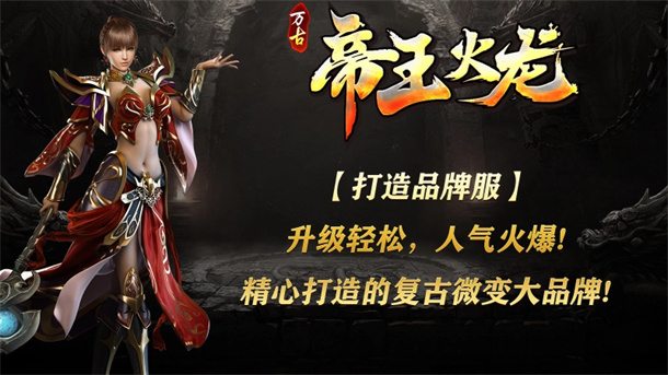万古帝王火龙游戏图1