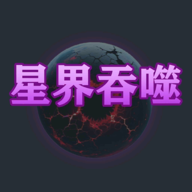星界吞噬：无限游戏图标