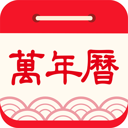 天天万年历黄历app图标