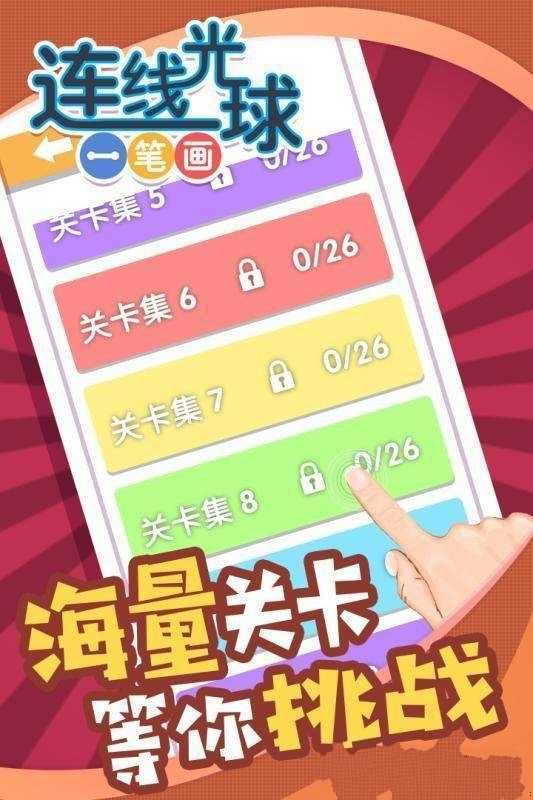 连线光球一笔画游戏