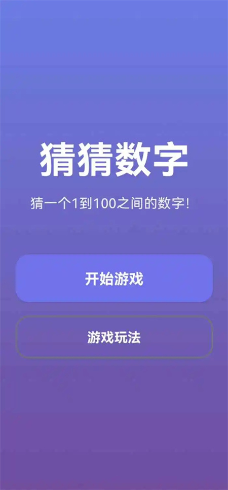 猜猜数字游戏图1
