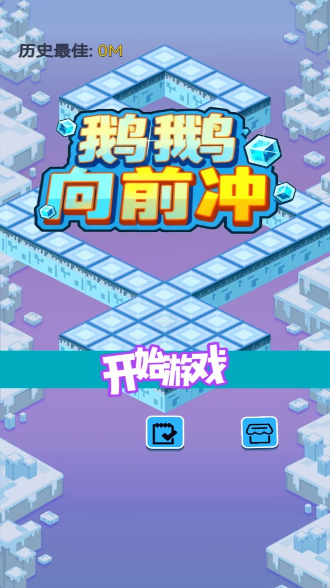 鹅鹅向前冲游戏图2