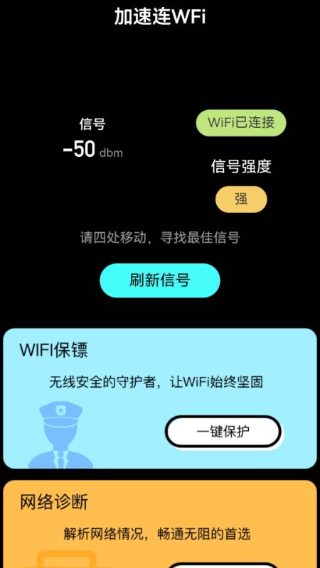 加速连WiFi软件图1