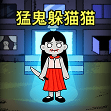 猛鬼变身躲猫猫2游戏图标