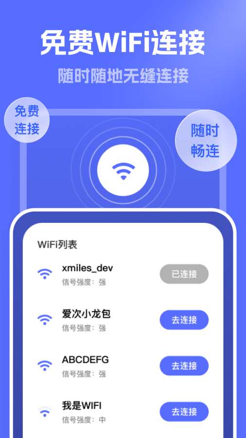 连通WiFi软件图1