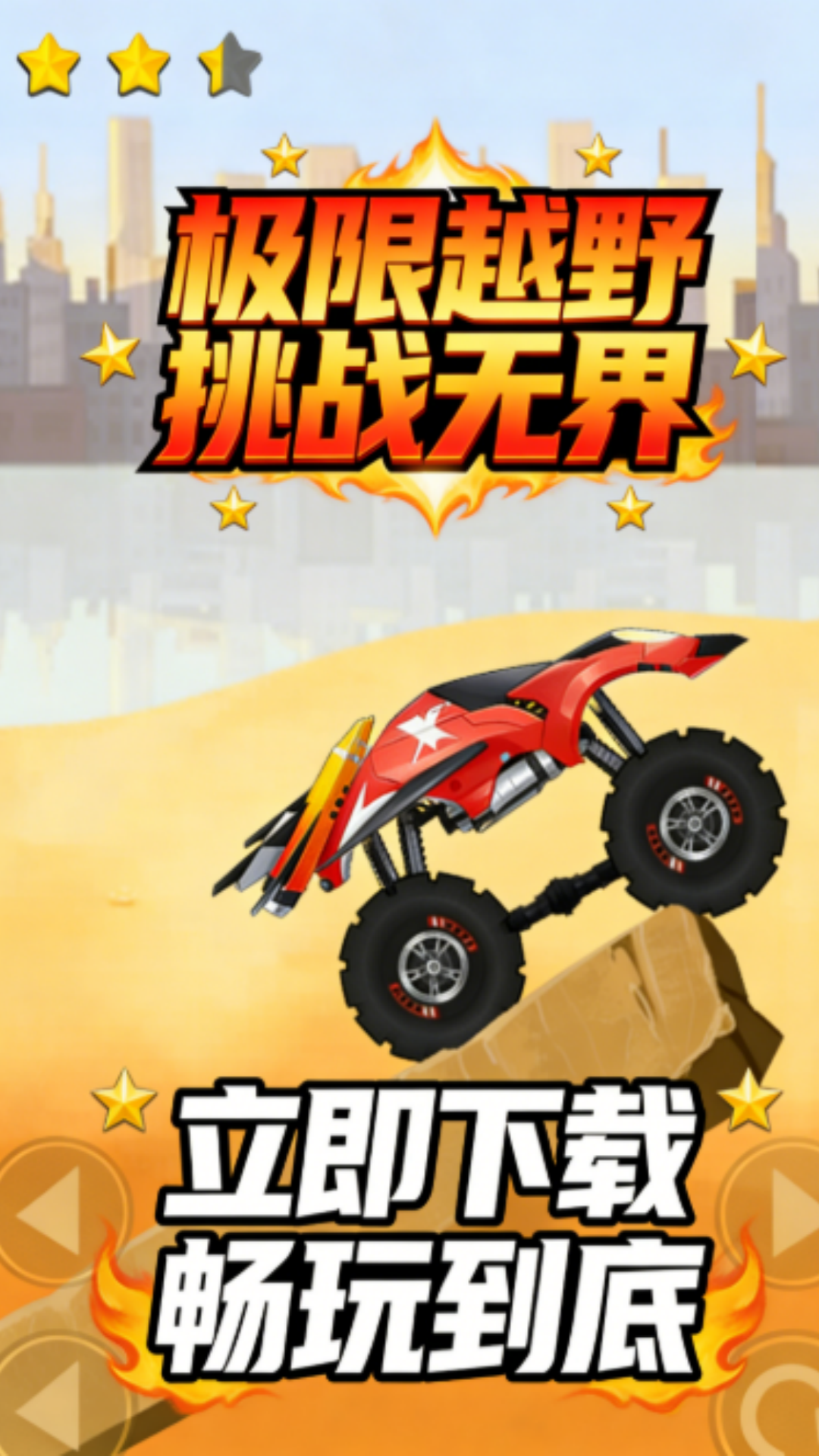 登山爬坡赛车游戏