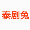 泰剧兔投屏app图标