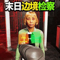 边境丧尸审核员游戏图标