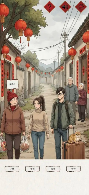 新春认亲戚游戏图2