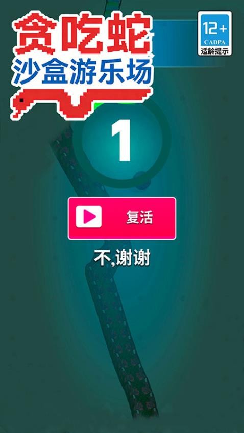 贪吃蛇沙盒游乐场游戏图3