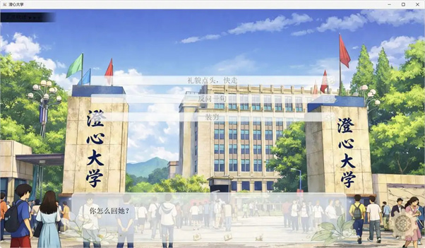 澄心大学游戏图1