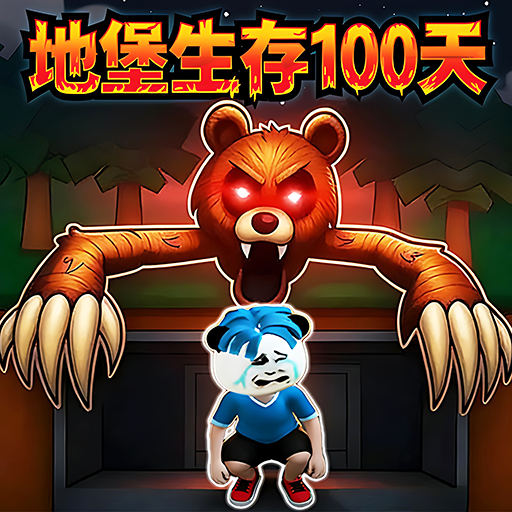 地堡生存100天游戏图标