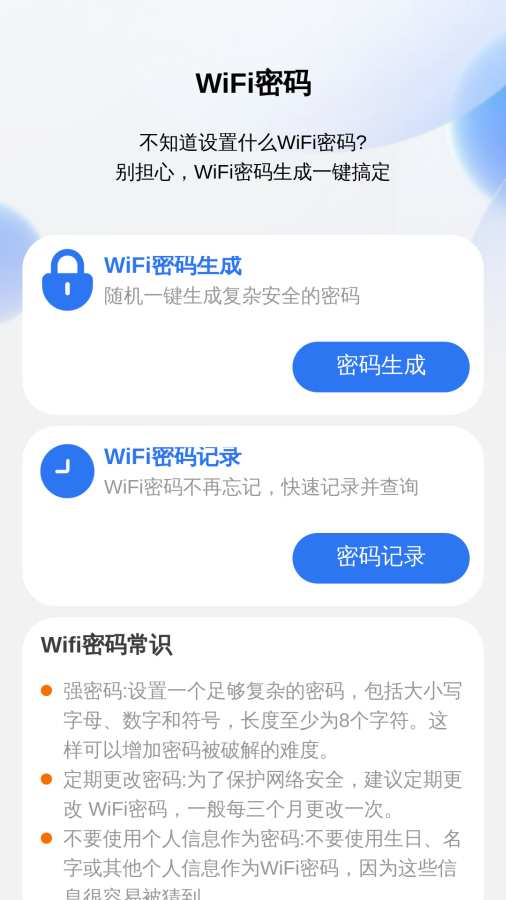 自动WiFi钥匙通app