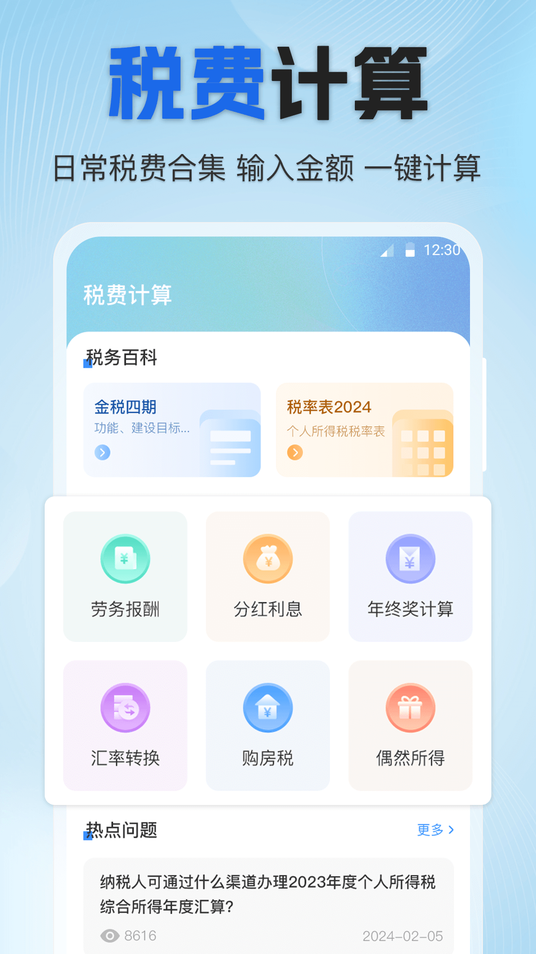 个税速算Online税务申报助手软件
