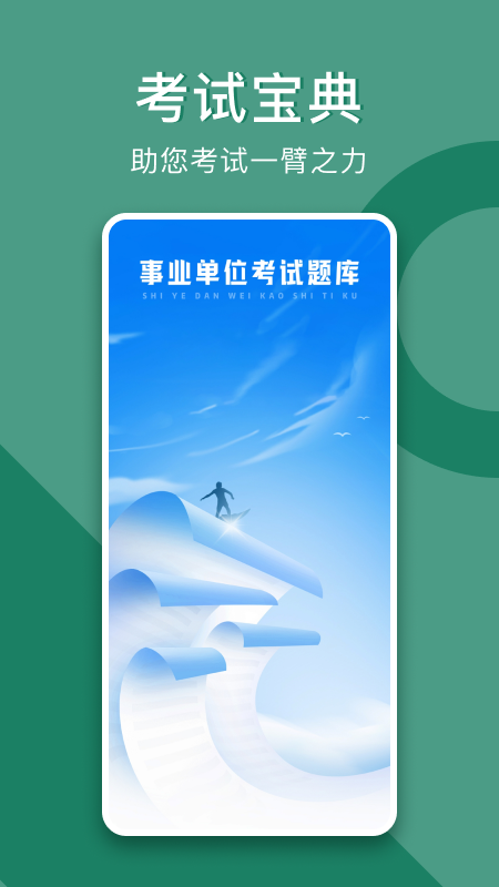 事业单位考试题库app图3