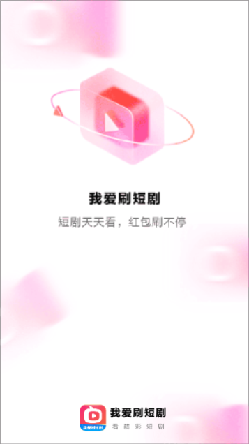 我爱刷短剧手机版图1