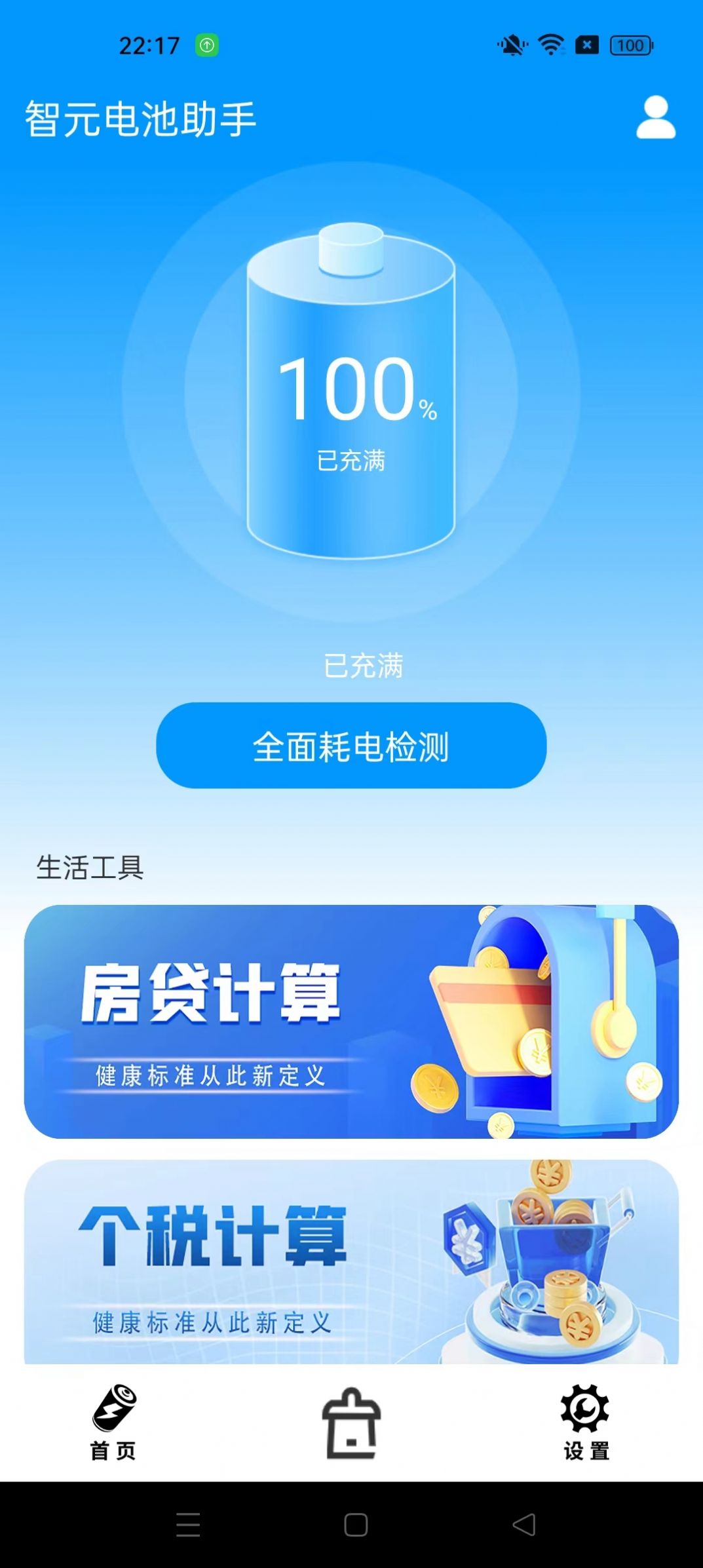 智元电池助手软件图3