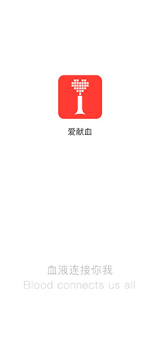 爱献血app