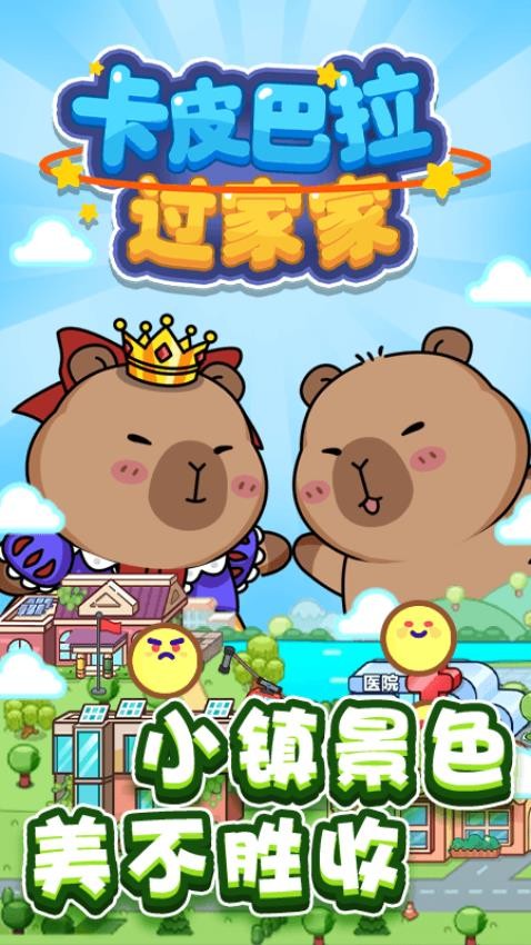 卡皮巴拉过家家游戏图3