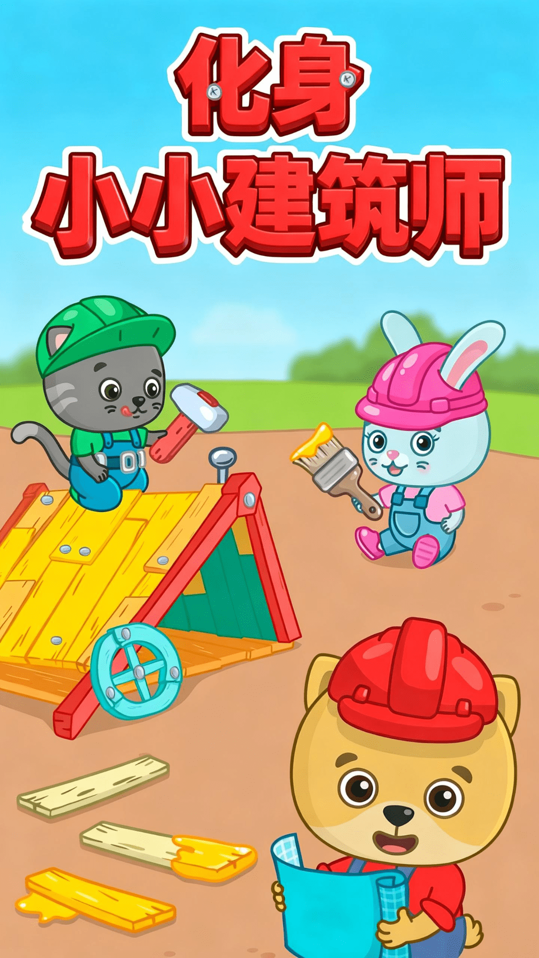 比米布模拟建筑游戏图1