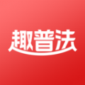 趣普法手机版图标
