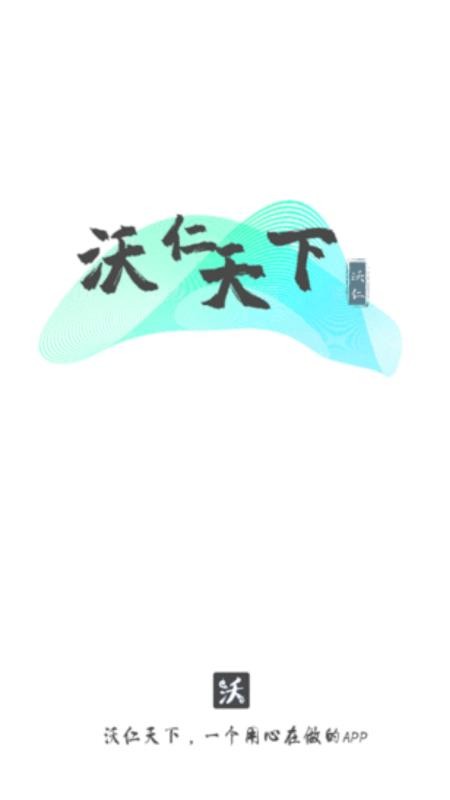 沃仁天下app