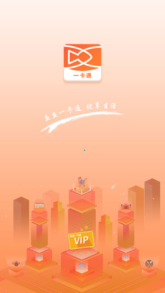 鱼鱼一卡通App图3