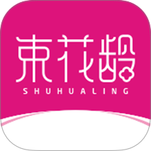 束花龄app图标