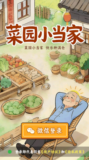 菜园小当家游戏