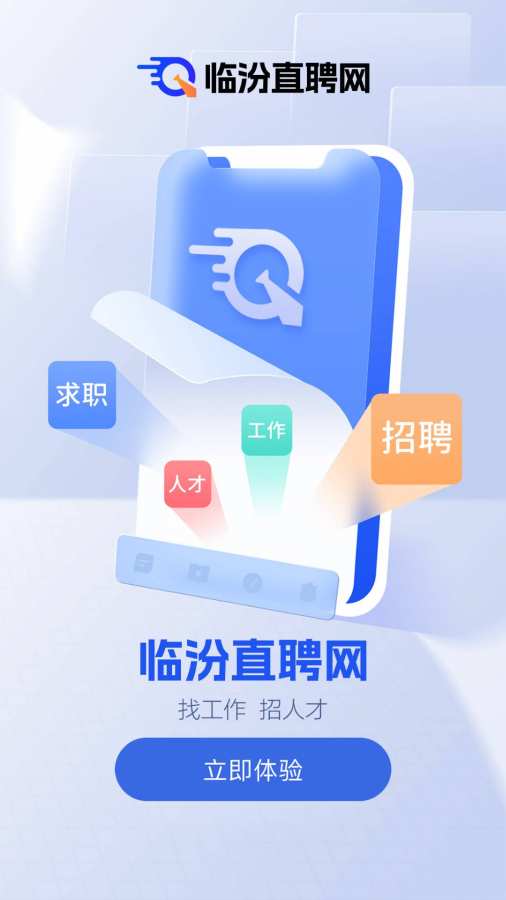 临汾直聘网app图1