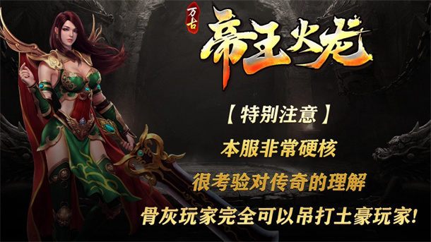 万古帝王火龙游戏