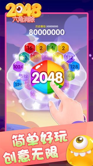 2048六角消除图1