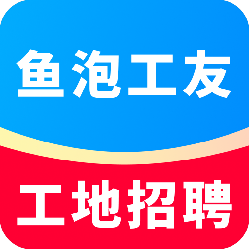 鱼泡工友工地招聘app图标