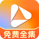 全部免费短剧集app图标