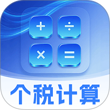 个税速算Online税务申报助手软件图标