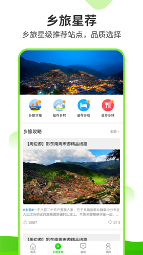 乡旅指南app图3