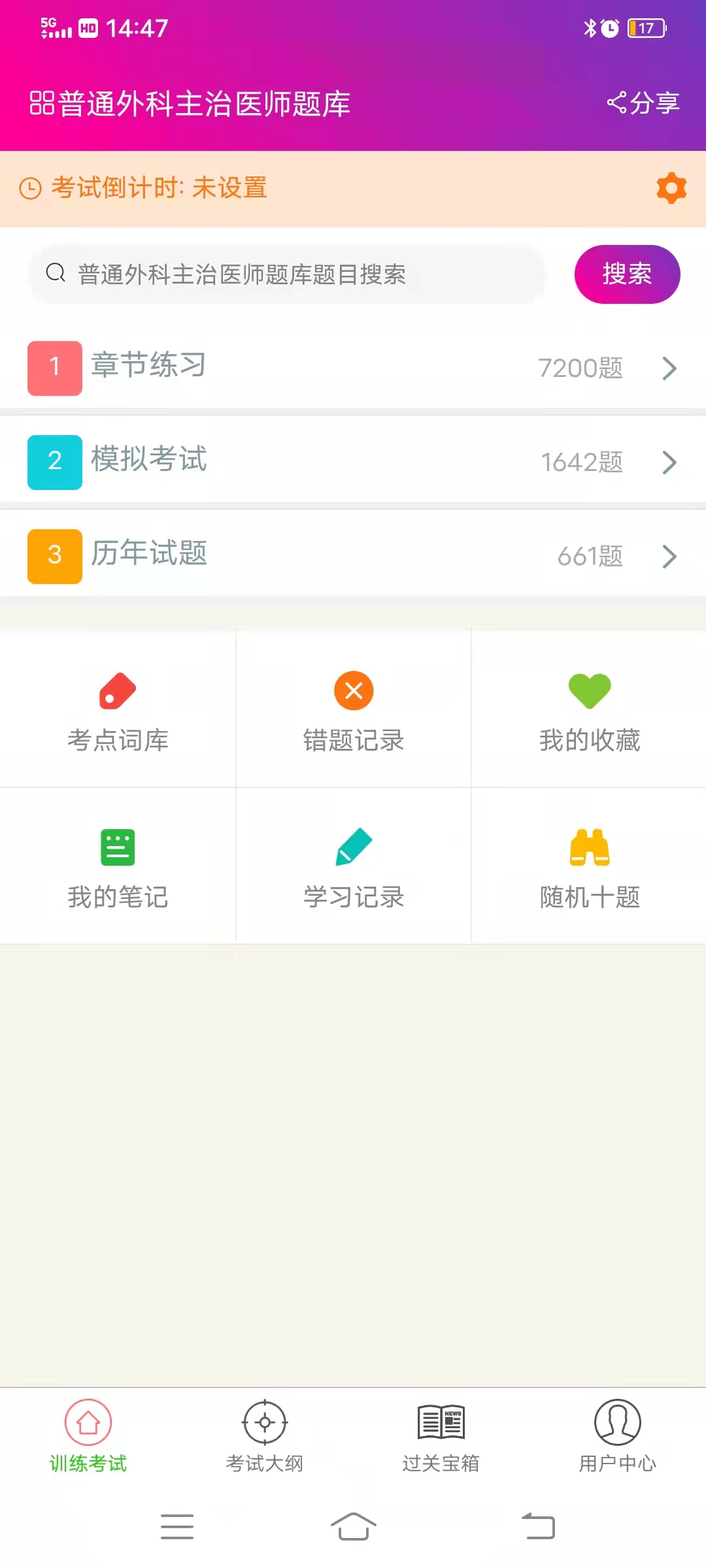 普通外科主治医师总题库app