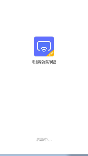 电视控纯净版app图2