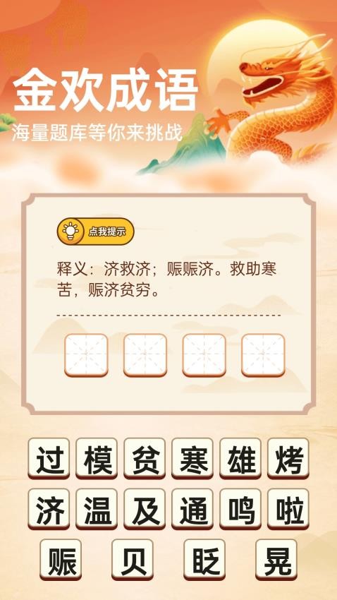 金欢成语官网版