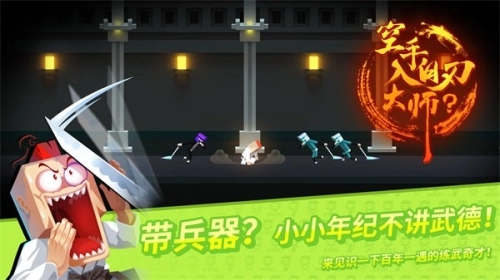 空手入白刃大师游戏图3